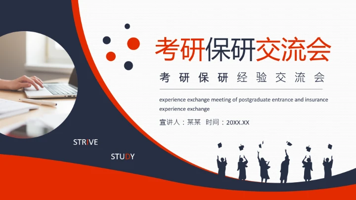 考研保研经验交流会动态PPT
