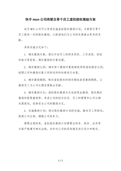 快手mcn公司高管及骨干员工虚拟股权激励方案.docx