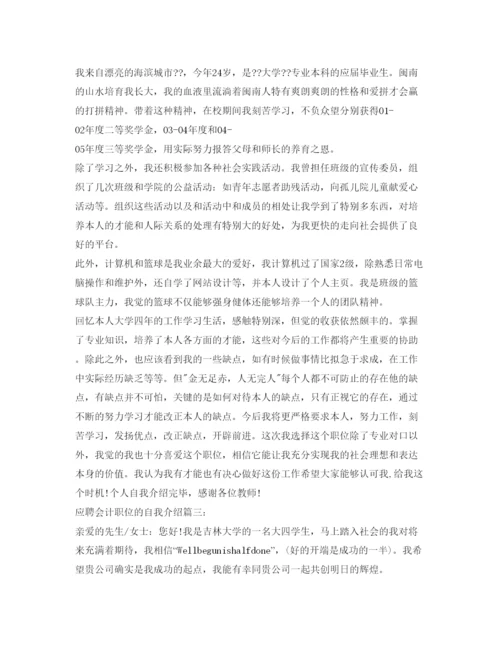 精编应聘会计职位的自我介绍参考范文.docx