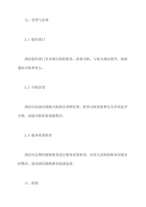 酒店接机管理制度