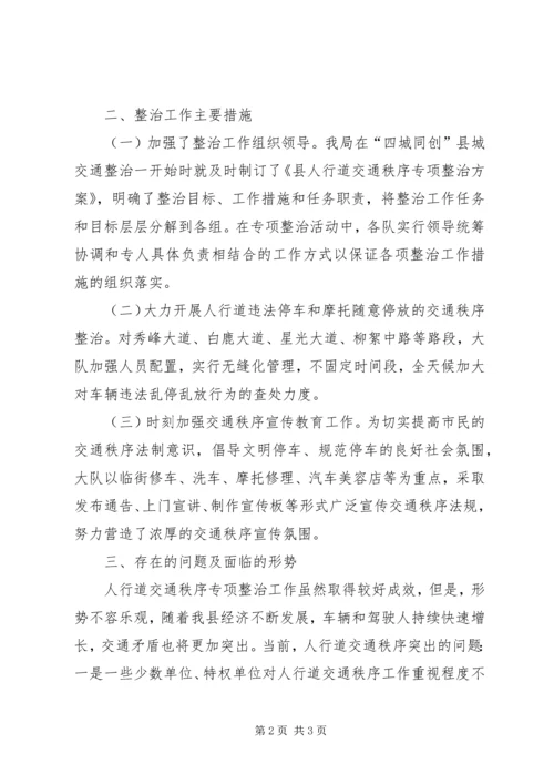 人行道秩序整治总结.docx