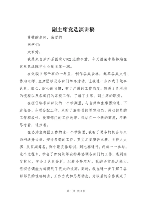 副主席竞选演讲稿 (5).docx