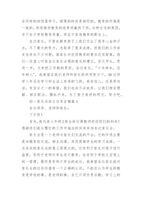 初一家长会班主任发言稿最新7篇.docx
