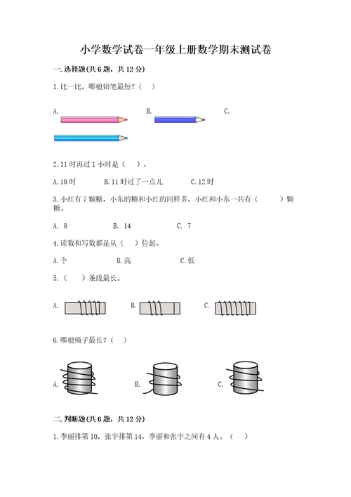 小学数学试卷一年级上册数学期末测试卷a4版可打印