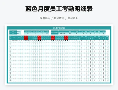 蓝色月度员工考勤明细表