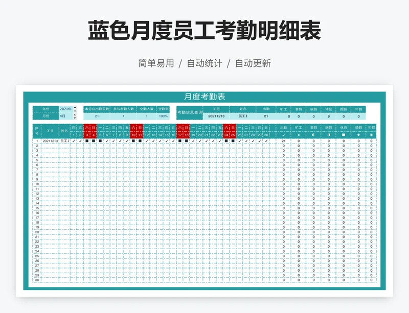 蓝色月度员工考勤明细表