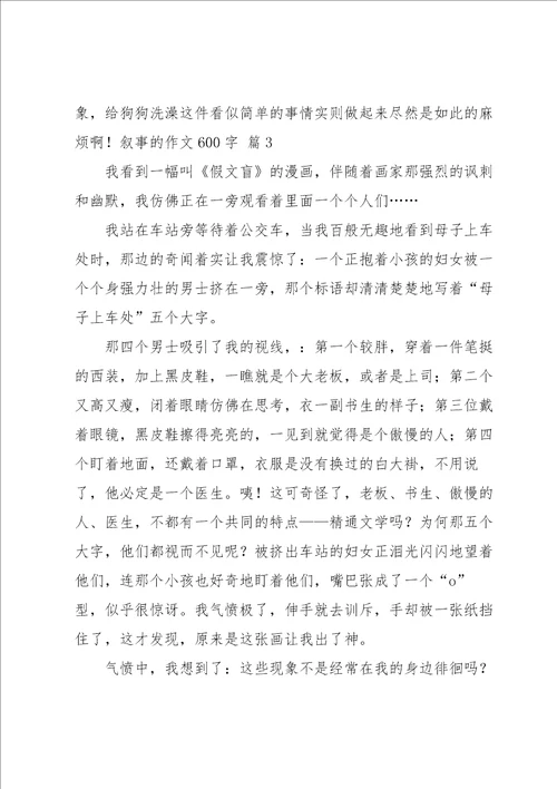 叙事的作文600字锦集6篇