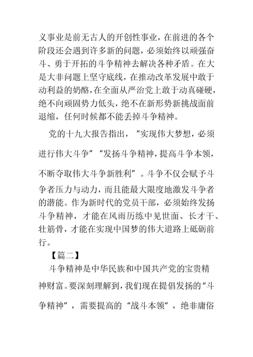 发扬斗争精神心得体会6篇