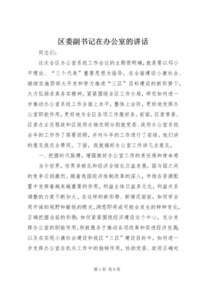 区委副书记在办公室的讲话.docx