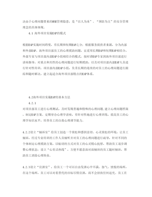 【精编】《安全管理论文》之EAP方法在海外项目HSE管理中的运用.docx