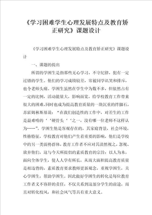 学习困难学生心理发展特点及教育矫正研究课题设计