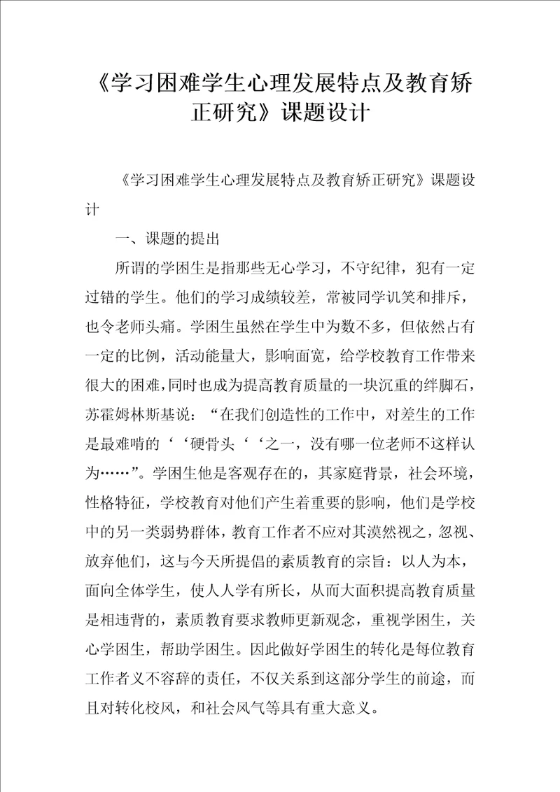 学习困难学生心理发展特点及教育矫正研究课题设计