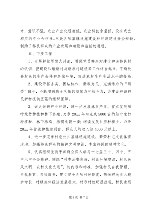 和谐移民新村建设情况典型材料.docx