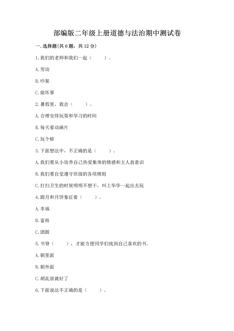 部编版二年级上册道德与法治期中测试卷含答案（考试直接用）.docx