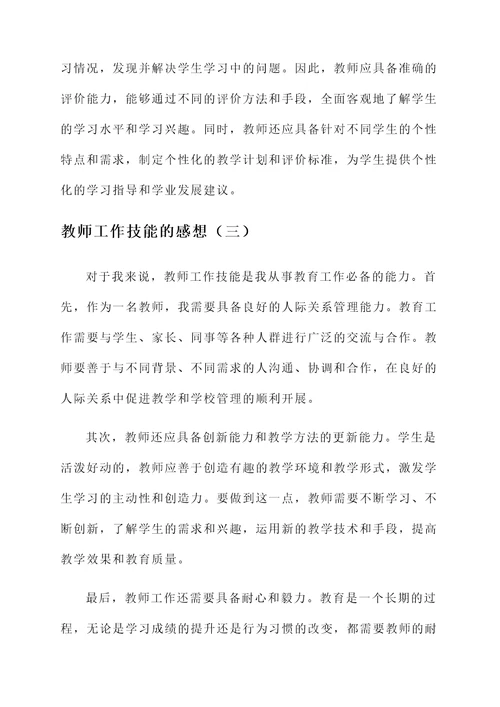 教师工作技能的感想