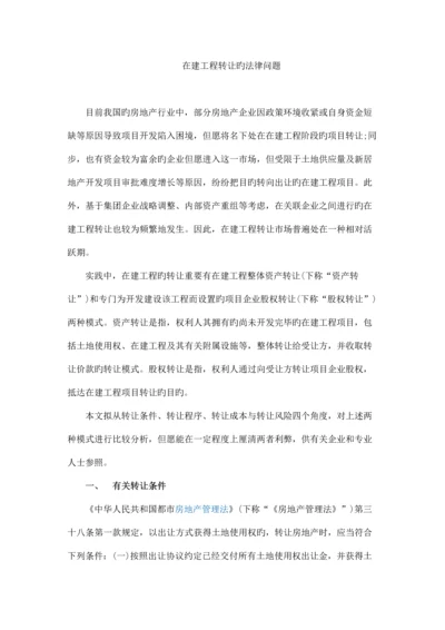 在建工程转让的法律问题.docx