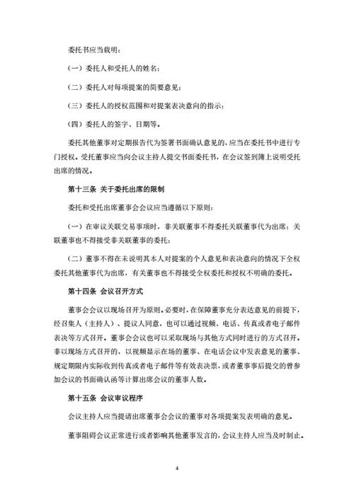 有限公司董事会议事规则