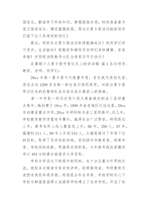 在暑期少儿夏令营开营仪式上的讲话稿.docx