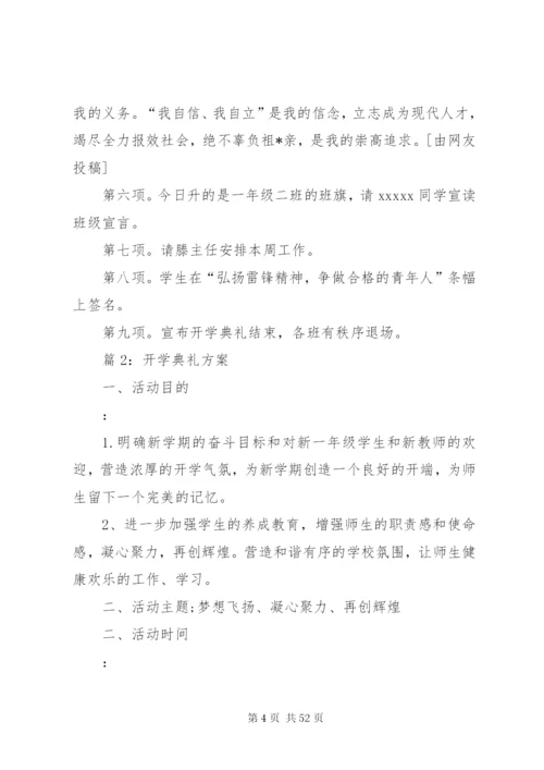 开学典礼方案汇总20篇.docx