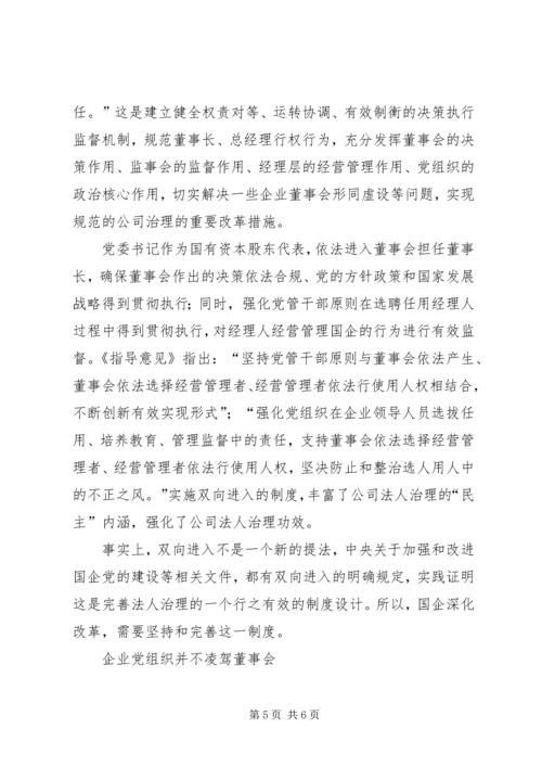 正确认识国企党组织与董事会的关系.docx