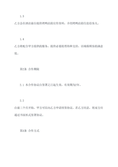 烤鸭店与酒店合作协议