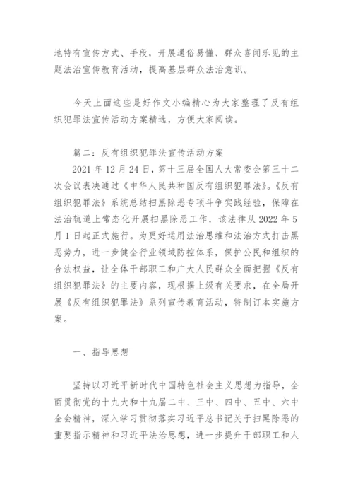 反有组织犯罪法宣传活动方案(精选4篇).docx