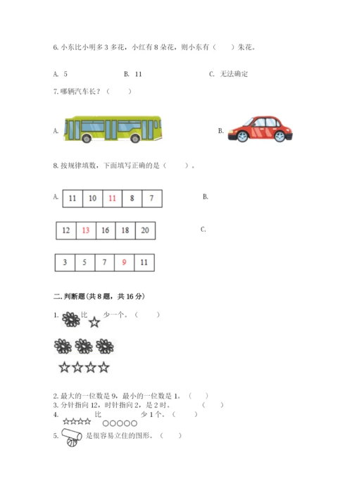 人教版一年级上册数学期末测试卷含答案解析.docx