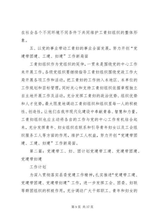 探索党建带“工、青、妇”建设的新机制.docx