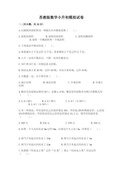 苏教版数学小升初模拟试卷含答案【培优】.docx