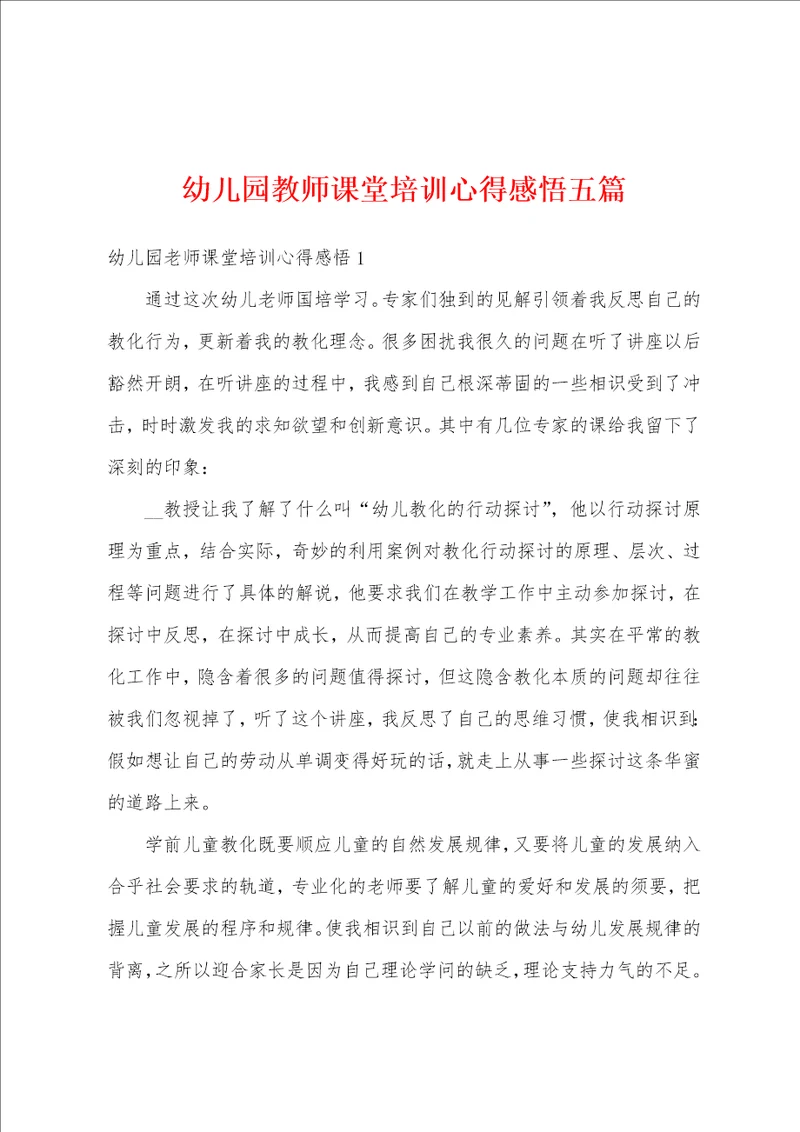 幼儿园教师课堂培训心得感悟五篇
