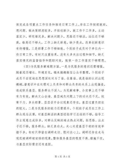 主题教育民主生活会班子对照检查材料.docx