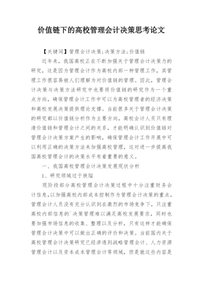 价值链下的高校管理会计决策思考论文.docx