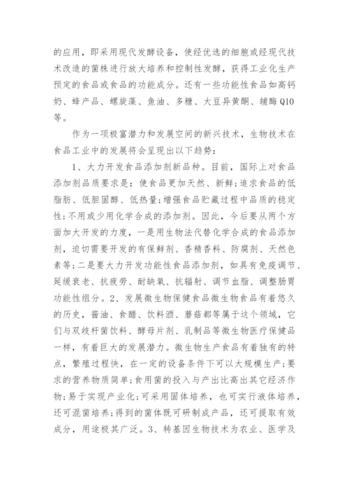 浅谈现代生物技术论文.docx