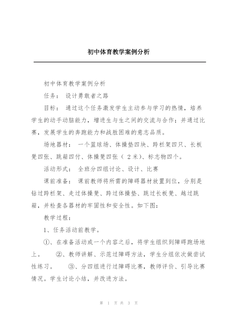 初中体育教学案例分析.docx