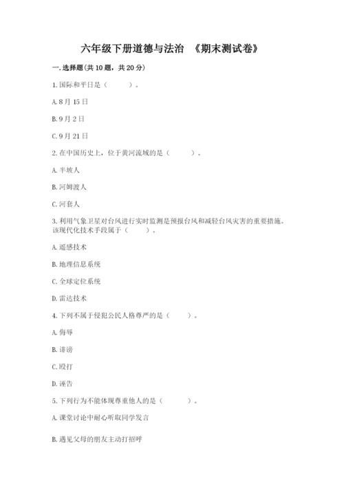 六年级下册道德与法治 《期末测试卷》带答案（a卷）.docx