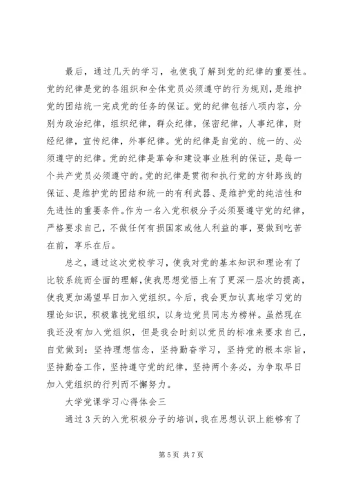 大学党课学习心得体会范文.docx