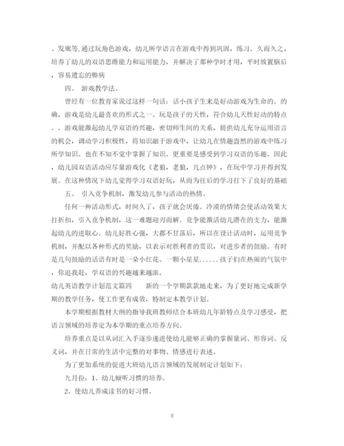 精编之幼儿英语教学计划范文.docx