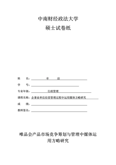 唯品会产品市场竞争策划与管理中媒体运用策略研究.docx