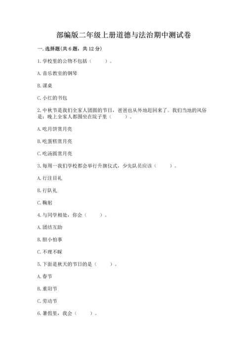 部编版二年级上册道德与法治期中测试卷精品（考试直接用）.docx