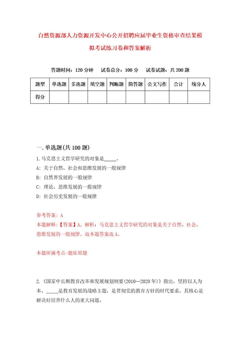 自然资源部人力资源开发中心公开招聘应届毕业生资格审查结果模拟考试练习卷和答案解析第8期