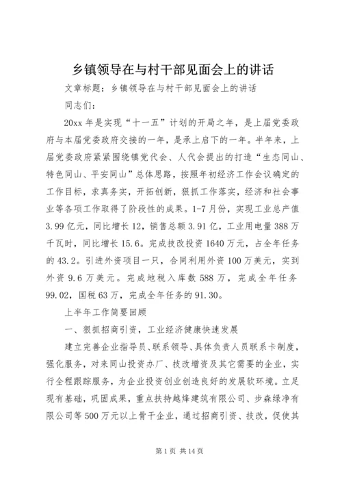 乡镇领导在与村干部见面会上的致辞.docx