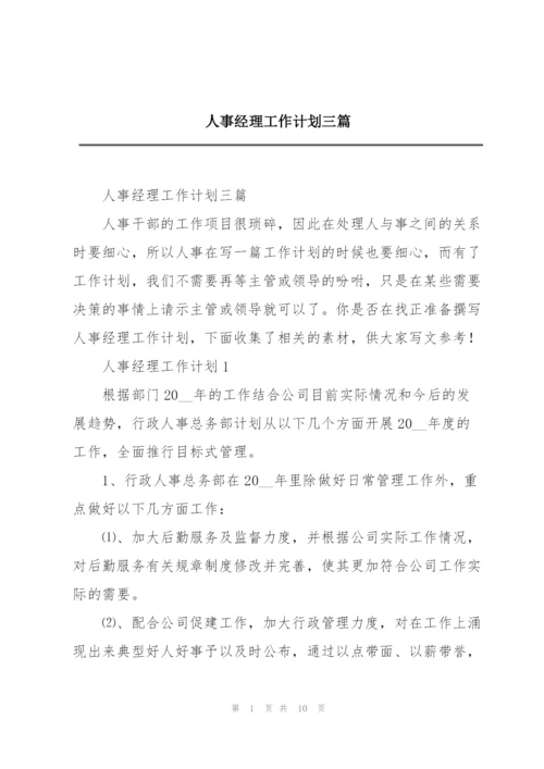 人事经理工作计划三篇.docx