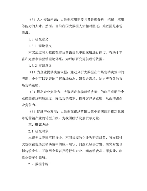 大数据在市场营销决策中的应用探讨