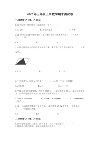 2022年五年级上册数学期末测试卷及参考答案【典型题】.docx