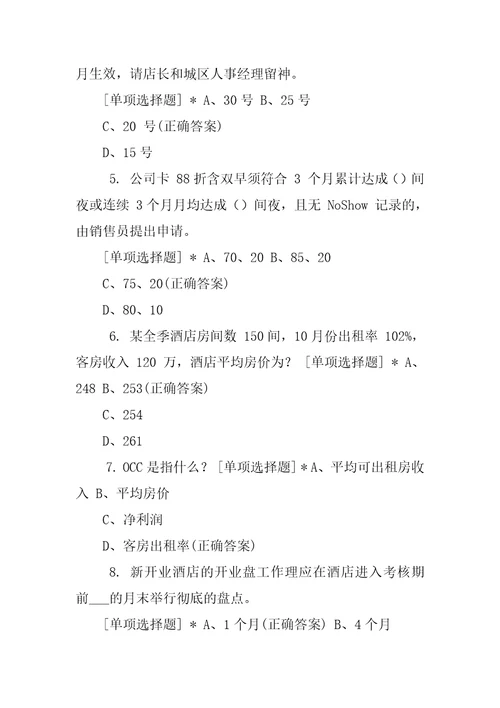 华住酒店值班经理入职考试附答案