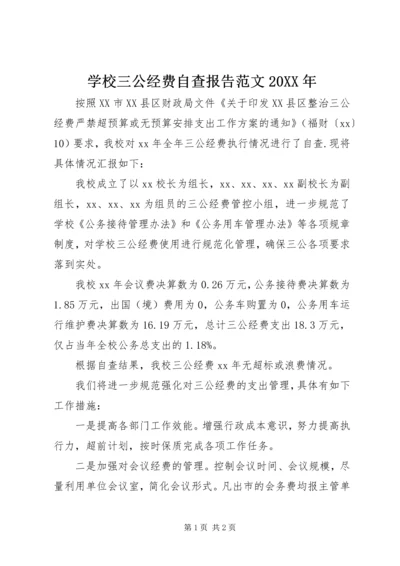 学校三公经费自查报告范文20XX年.docx