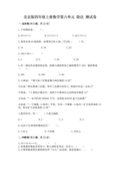 北京版四年级上册数学第六单元 除法 测试卷【含答案】.docx