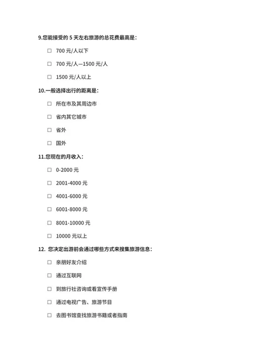 旅游意向调查问卷表word模板