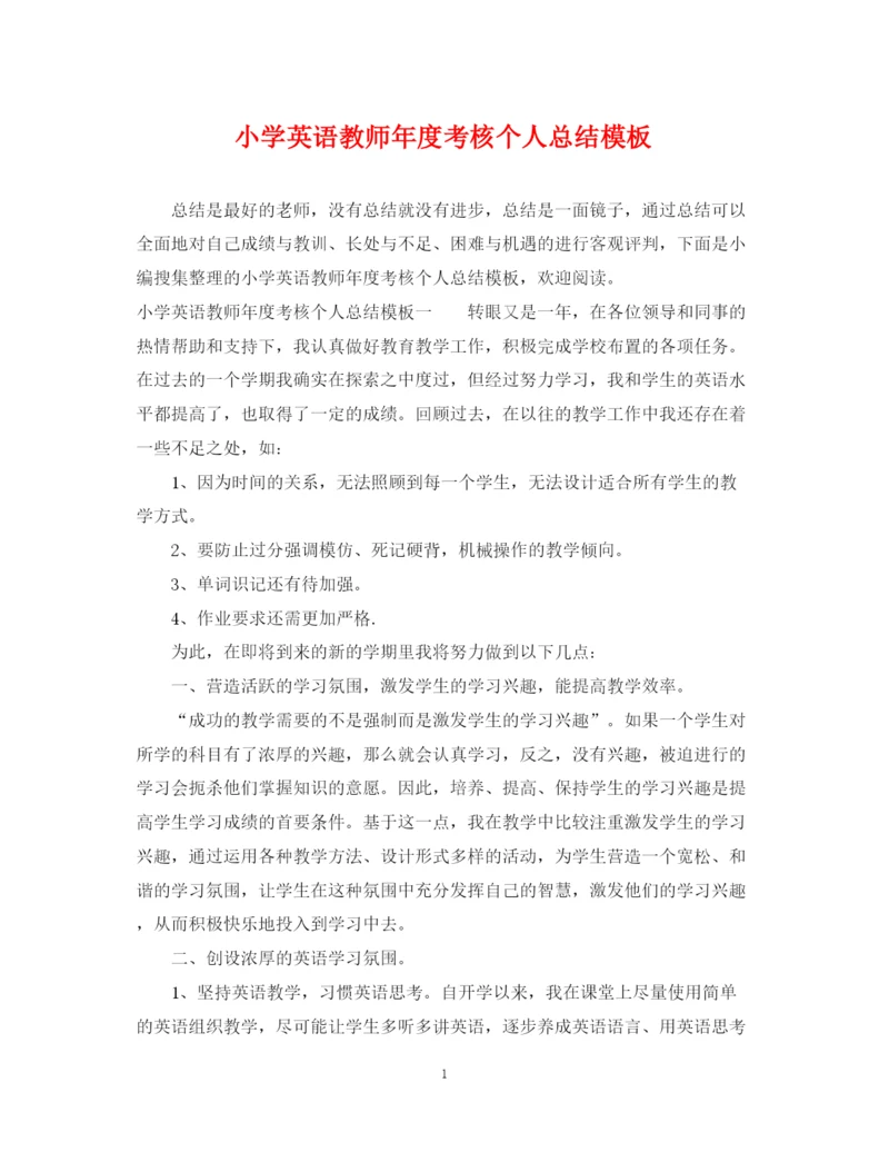 精编之小学英语教师年度考核个人总结模板.docx