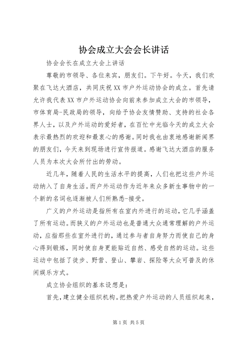 协会成立大会会长讲话 (3).docx